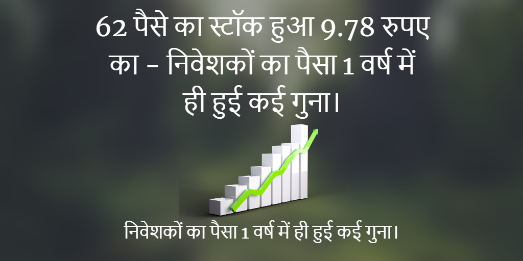 62 पैसे का स्टॉक हुआ 9.78 रुपए का – निवेशकों का पैसा 1 वर्ष में ही हुई कई गुना। [Mangalam Industrial Finance Ltd.]