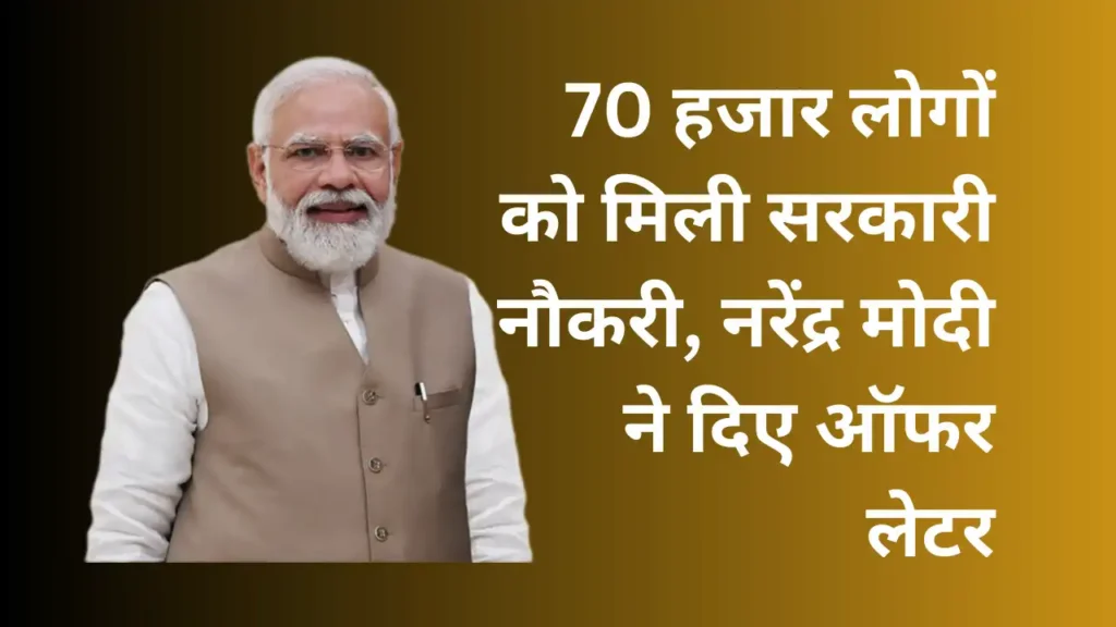 70 हजार लोगों को मिली सरकारी नौकरी, नरेंद्र मोदी ने दिया ऑफर लेटर 14 70-हजार-लोगों-को-मिली-सरकारी-नौकरी-नरेंद्र-मोदी-ने-दिए-ऑफर-लेटर