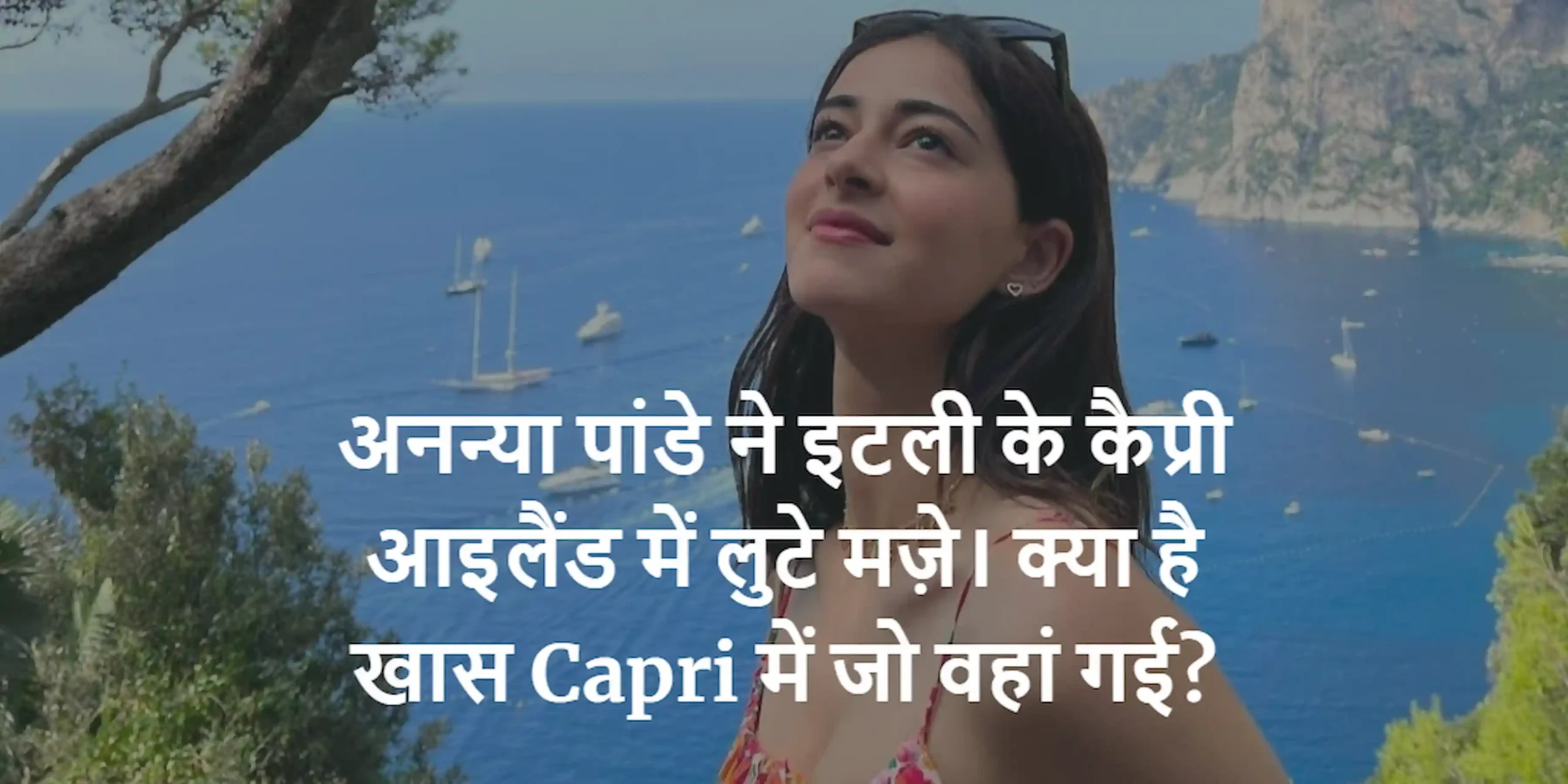 Ananya Pandey had fun in Capri Island Italy. Whats special about Capri that went there scaled