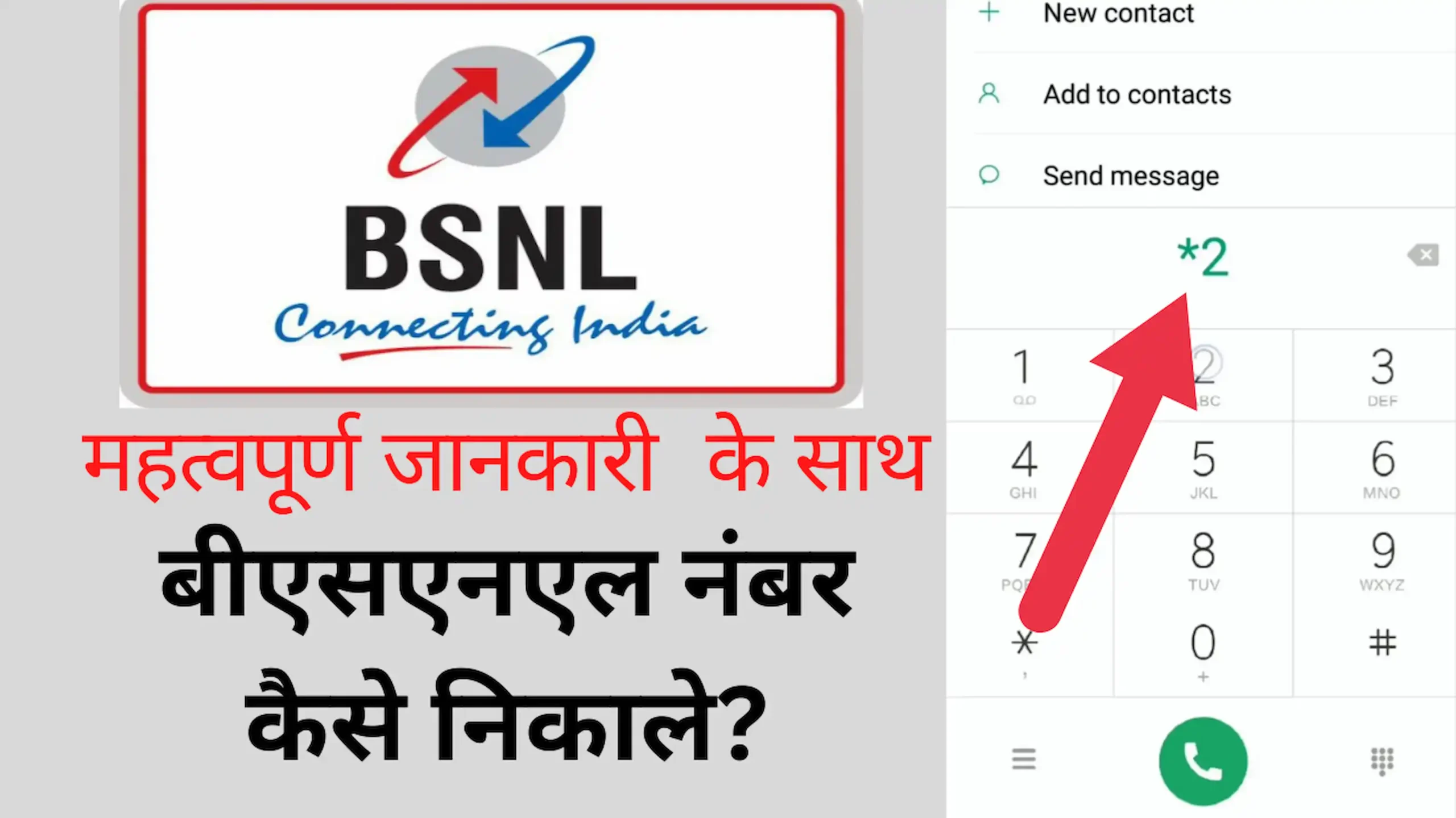 BSNL ka number kaise nikale