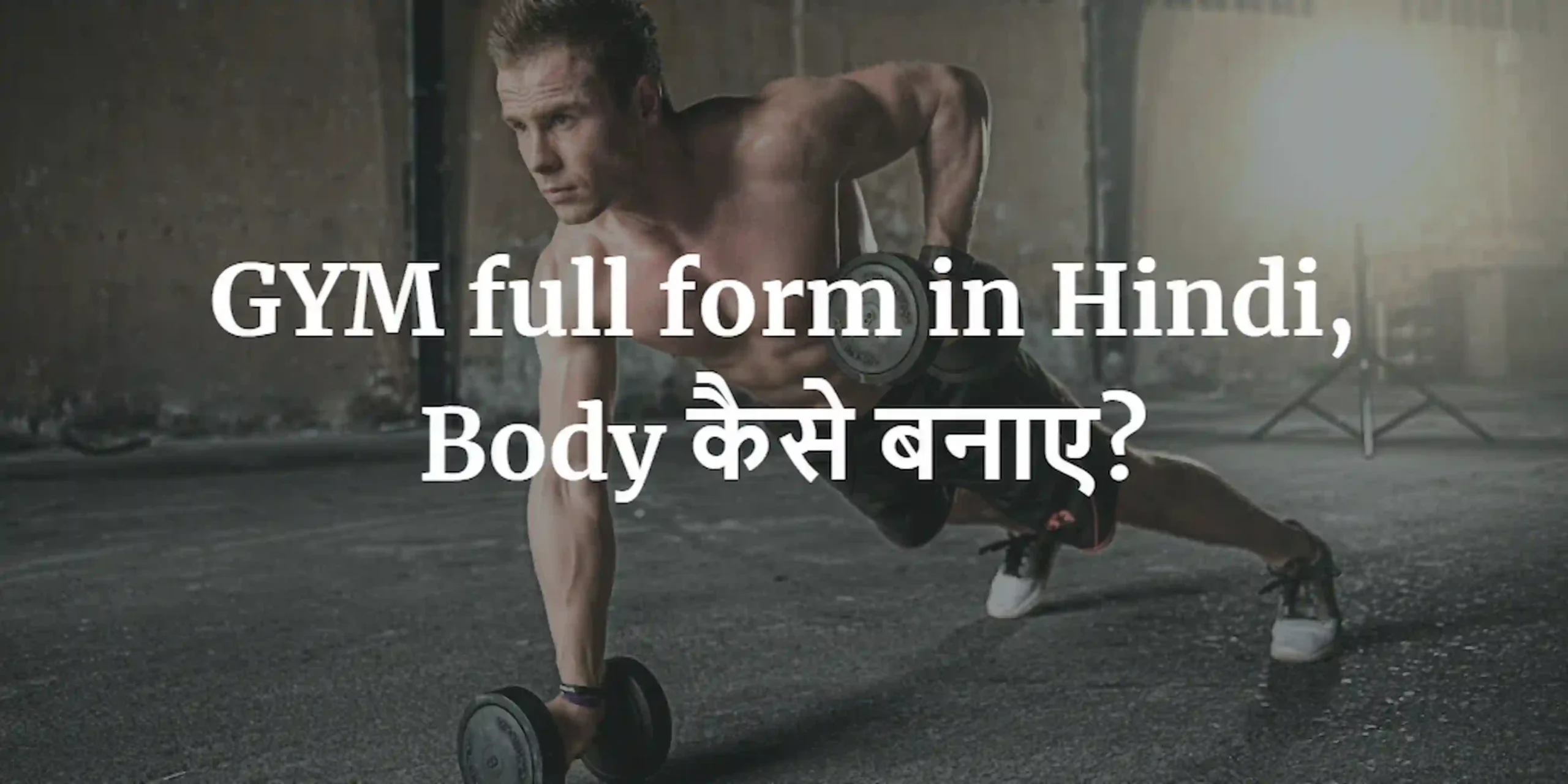 GYM full form in Hindi Body कैसे बनाए scaled