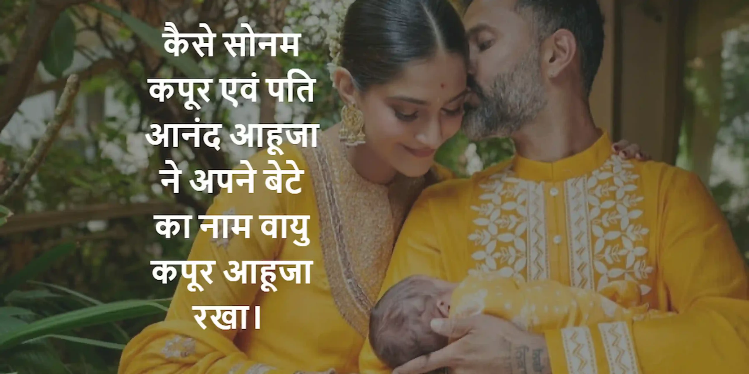 कैसे सोनम कपूर एवं पति आनंद आहूजा ने अपने बेटे का नाम वायु कपूर आहूजा रखा।