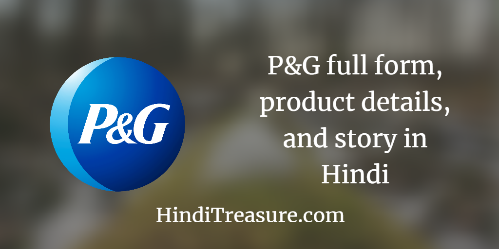 P and G full form product details and story in Hindi