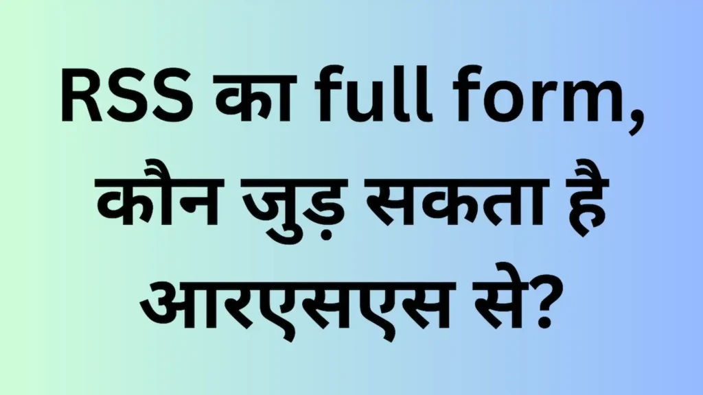 RSS का full form, कौन जुड़ सकता है आरएसएस से