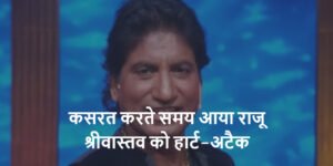 कसरत करते समय आया राजू श्रीवास्तव को हार्ट-अटैक