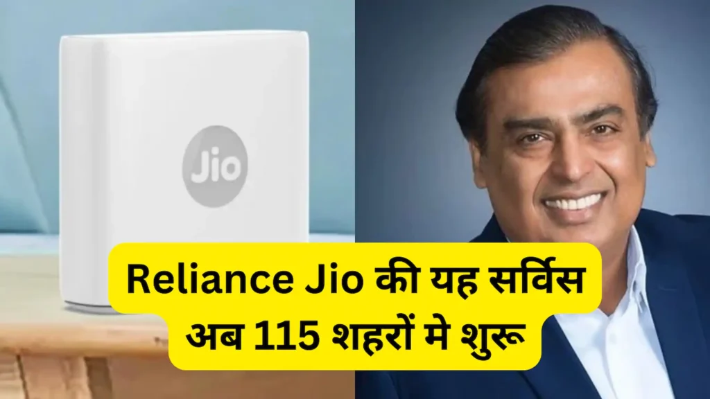 Reliance Jio की यह सर्विस अब 115 शहरों मे शुरू