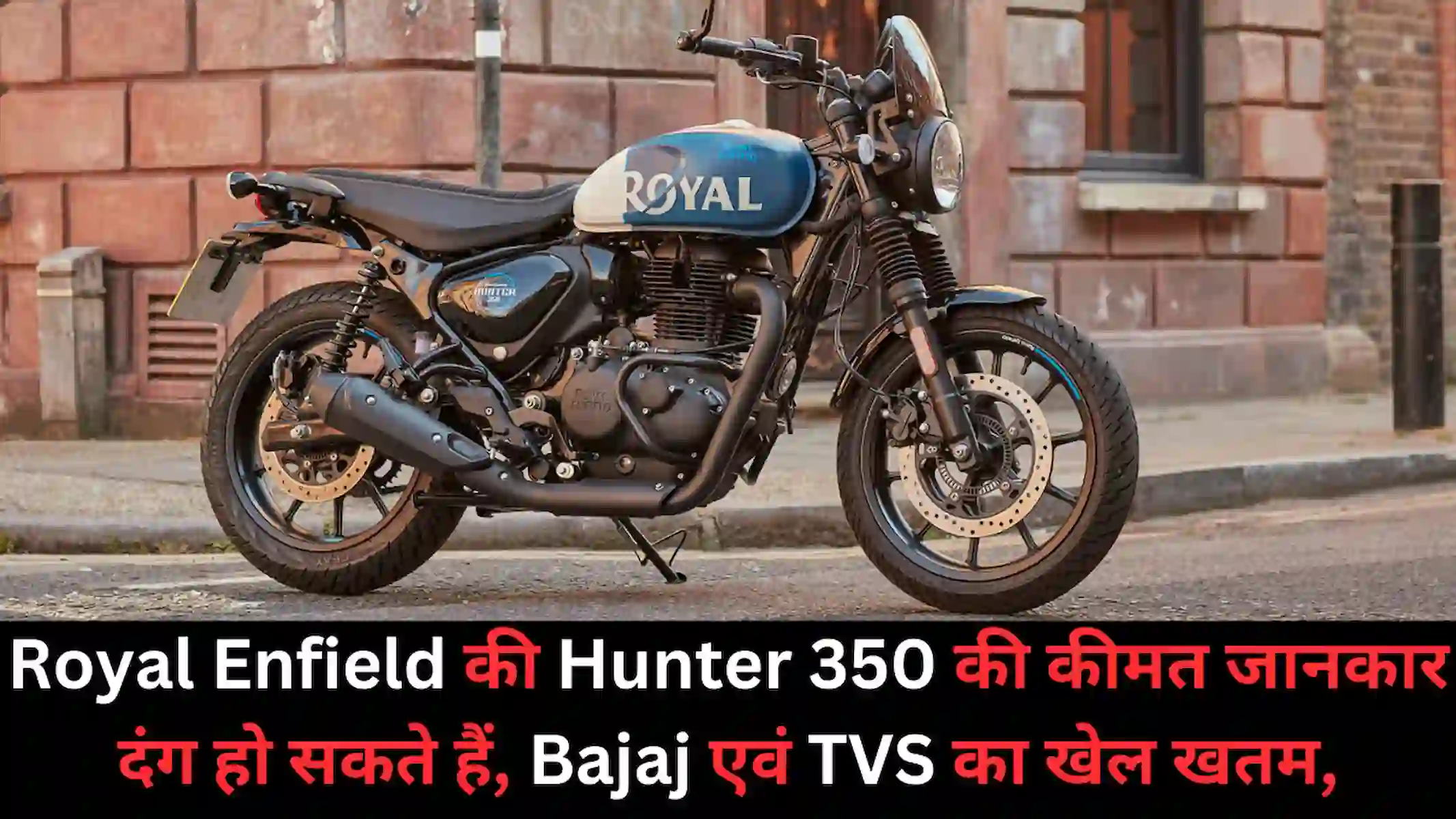 Royal Enfield की Hunter 350 की कीमत जानकार दंग हो सकते हैं, Bajaj एवं TVS का खेल खतम
