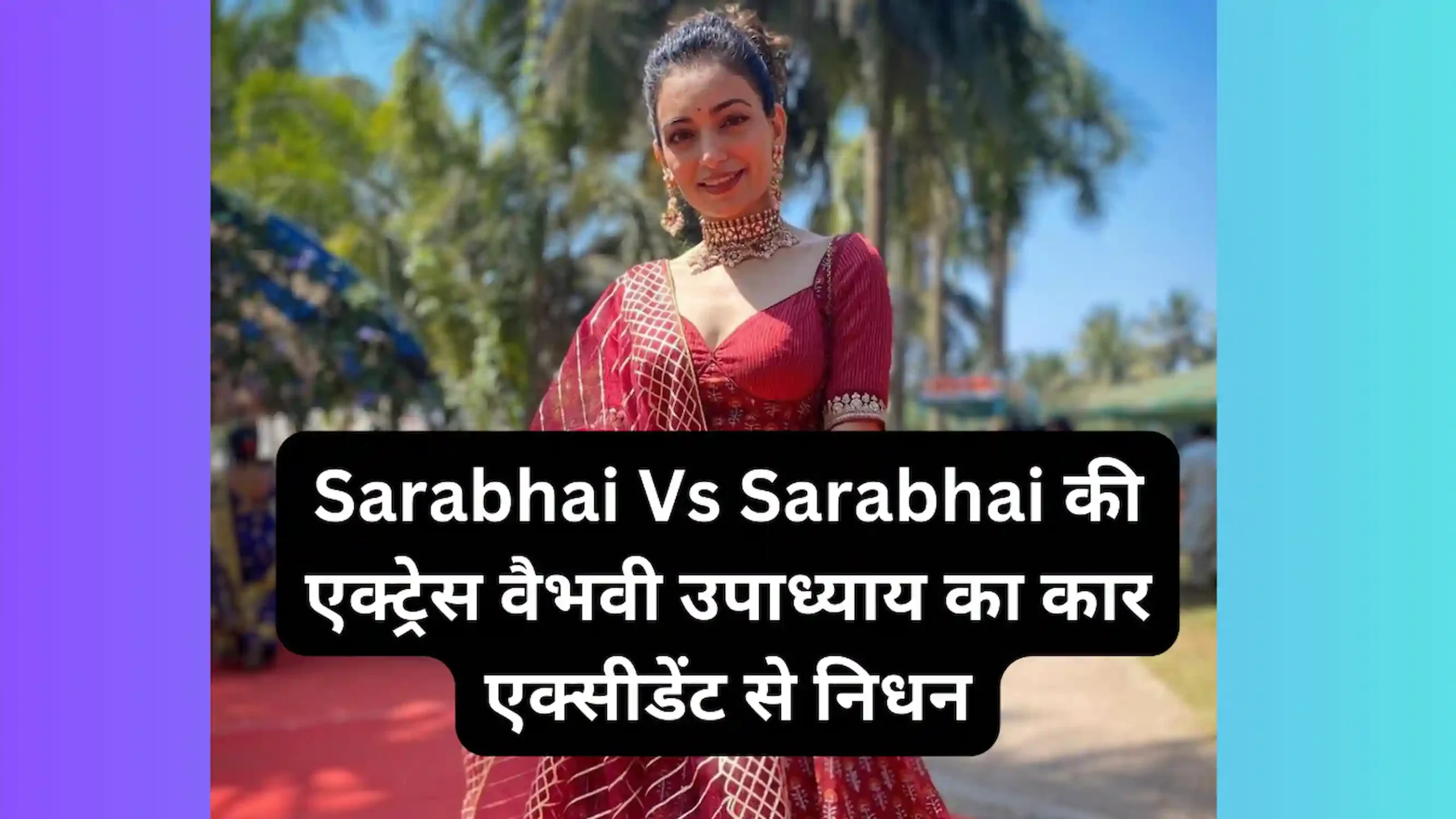 Sarabhai Vs Sarabhai actress Vaibhavi Upadhyay died in the car accident