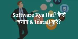 Software Kya Hai? कैसे बनाए & install करे?