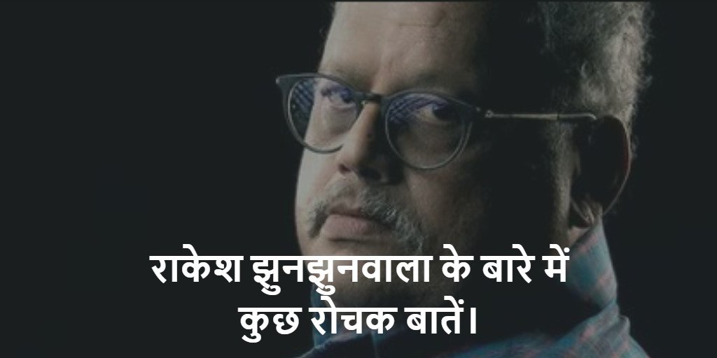 Some interesting facts about Rakesh Jhunjhunwala.