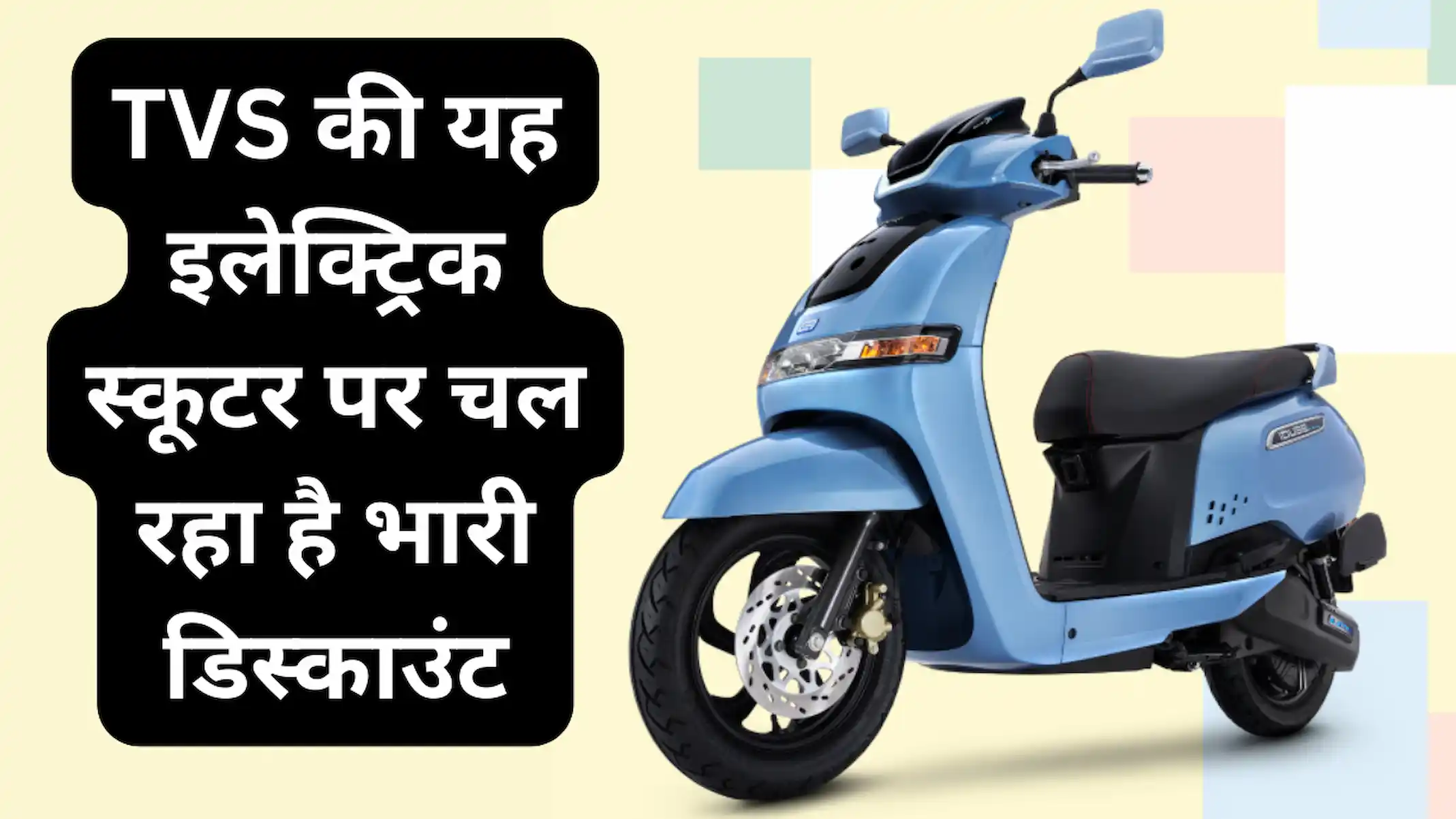 TVS की यह इलेक्ट्रिक स्कूटर पर चल रहा है भारी डिस्काउंट