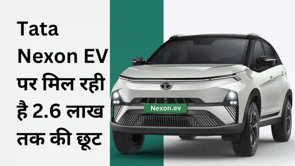 Tata Nexon EV पर मिल रही है 2.6 लाख तक की छूट (Tata Nexon EV Discount)