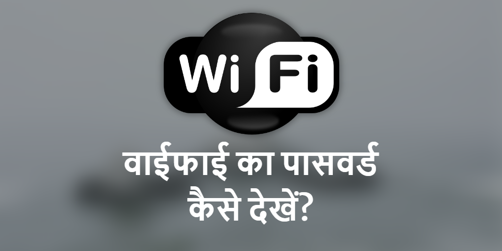 WiFi का Password कैसे देखें?