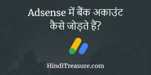 Adsense में बैंक अकाउंट कैसे जोड़ते है?