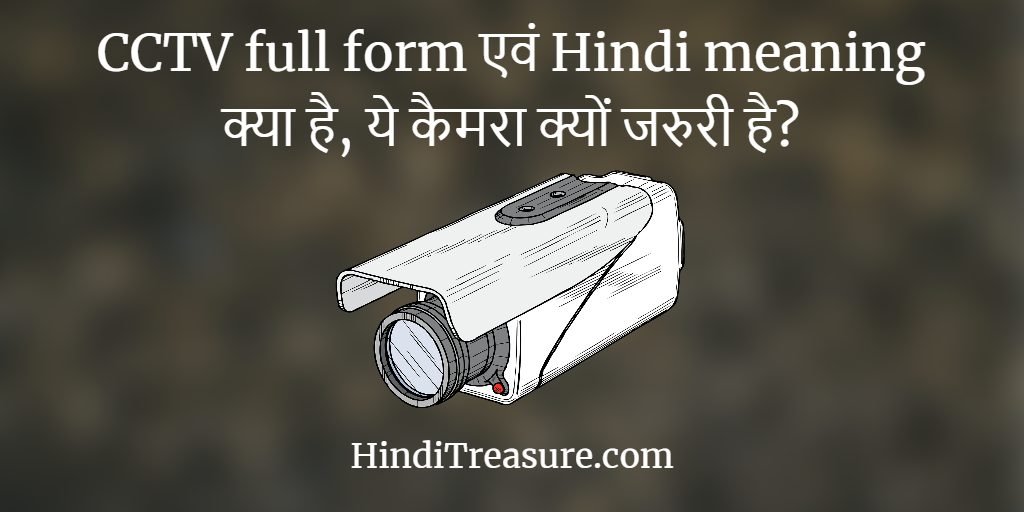 CCTV Full Form In Hindi Meaning 