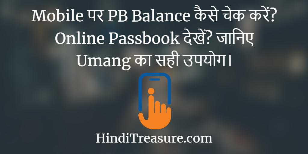 Mobile पर PB Balance कैसे चेक करें? Online Passbook देखें? जानिए Umang का सही उपयोग।