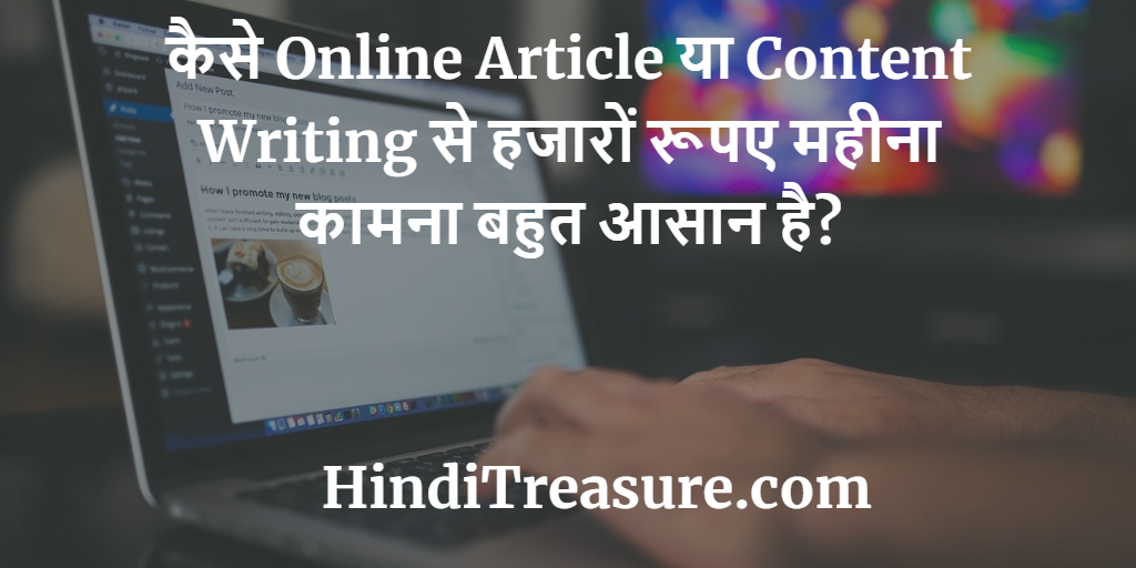 कैसे Online Article या Content Writing से हजारों रूपए महीना कामना बहुत आसान है?