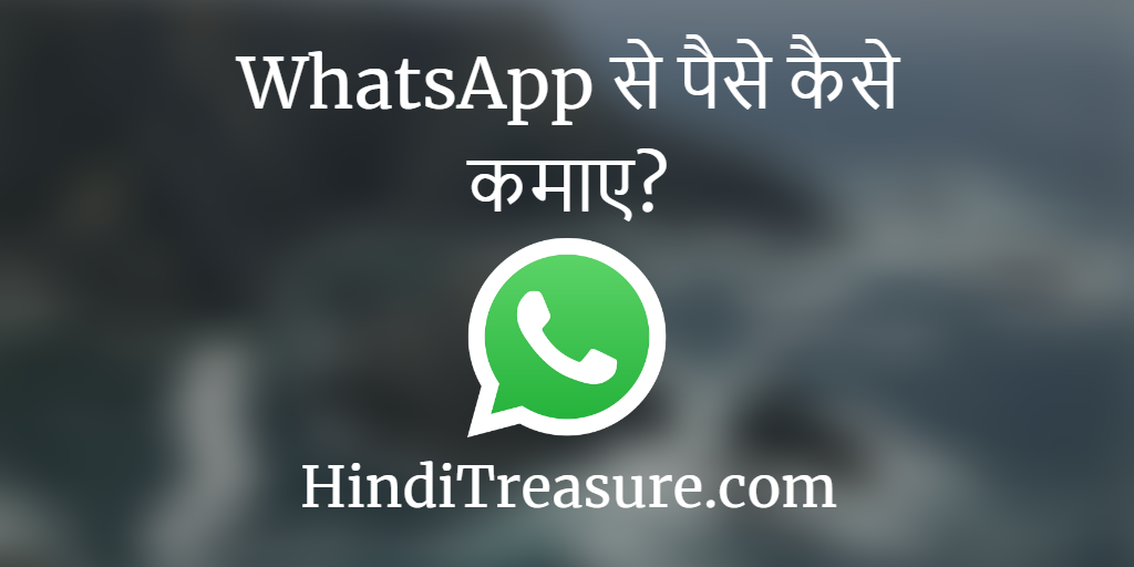 जानिए WhatsApp से पैसे कैसे कमाए? कुछ आसान तरीके।