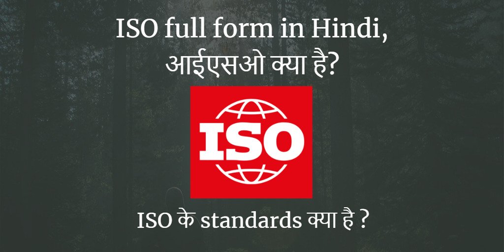 ISO full form in Hindi, आईएसओ क्या है? Standards / Certificates