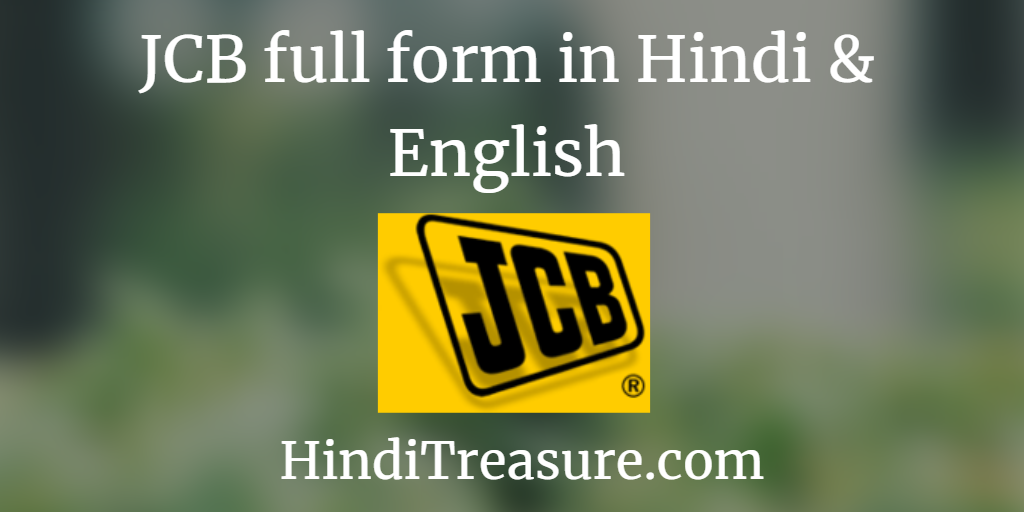 भारी भरकम मशीन JCB full form in Hindi क्या है?