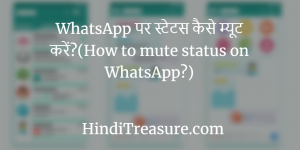 How to mute status on WhatsApp?