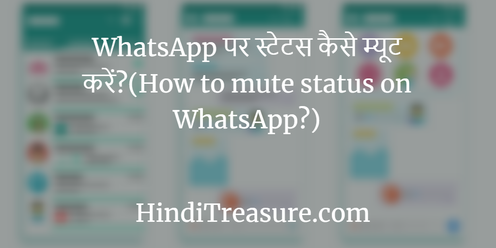 इस आसान तरीके से WhatsApp पर किसी के भी स्टेटस को म्यूट कर सकते हैं।