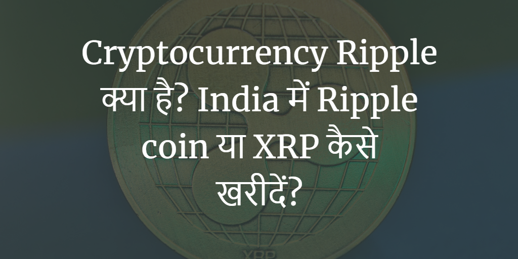 ripple kya hai, kaise buy kare?