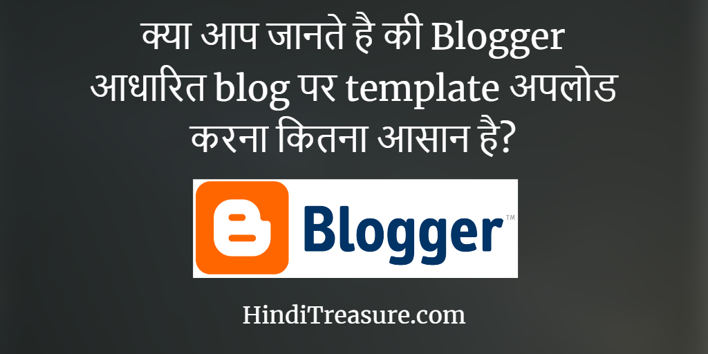 क्या आप जानते है की Blogger आधारित blog पर template अपलोड करना कितना आसान है?