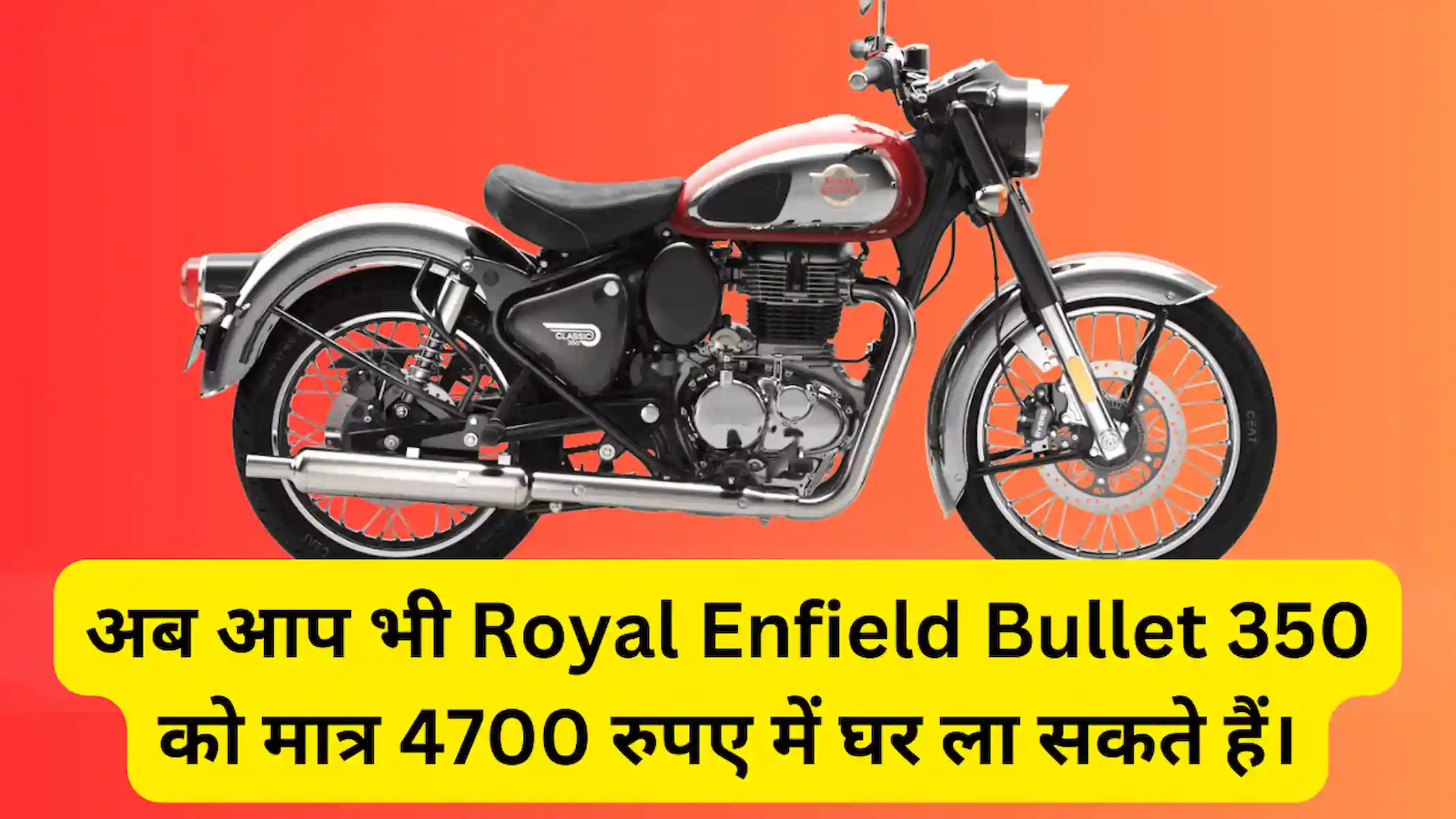 अब आप भी Royal Enfield Bullet 350 को मात्र 4700 रुपए में घर ला सकते हैं। जानिए कैसे?