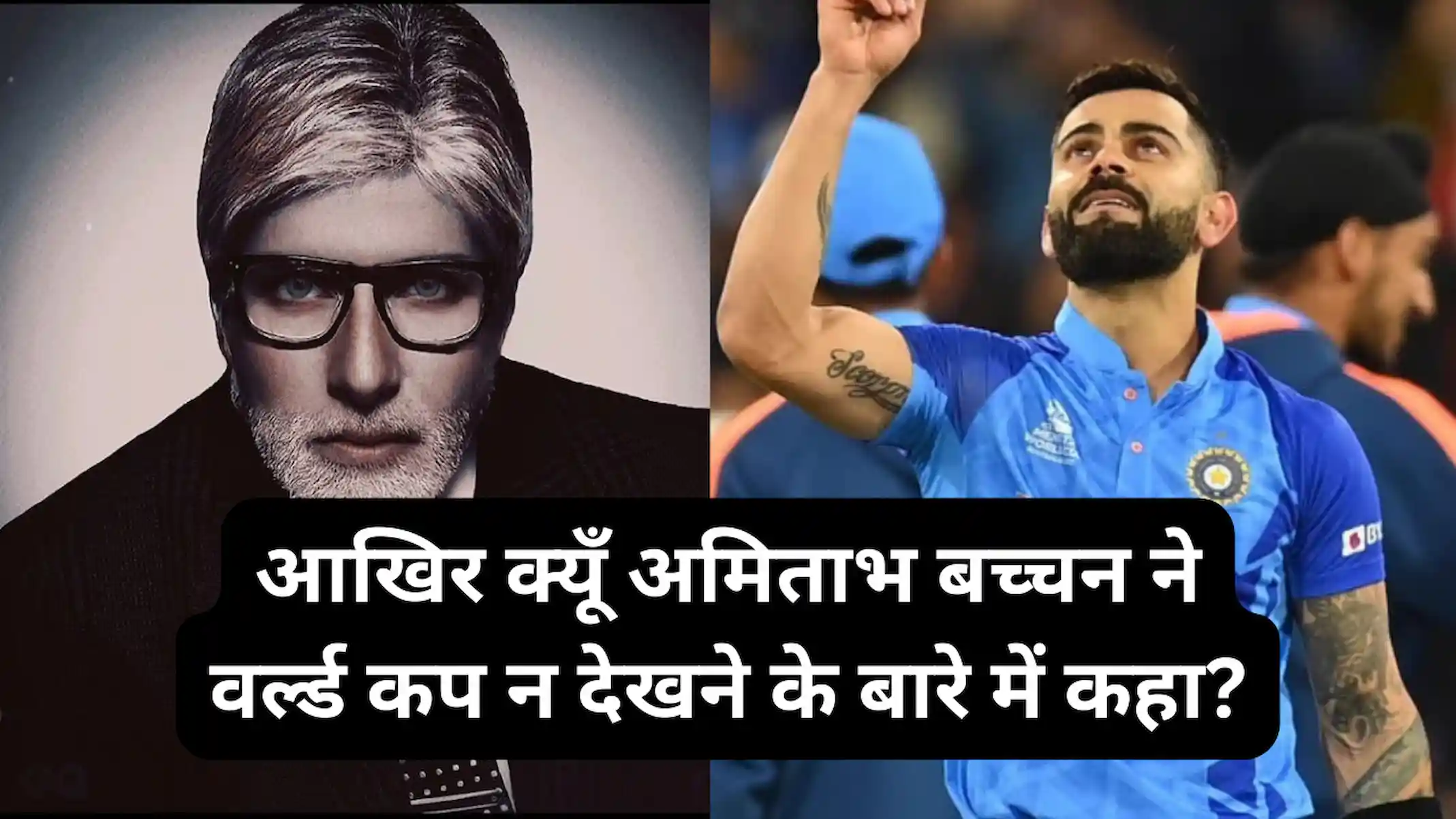 आखिर क्यूँ अमिताभ बच्चन ने वर्ल्ड कप न देखने के बारे में कहा?