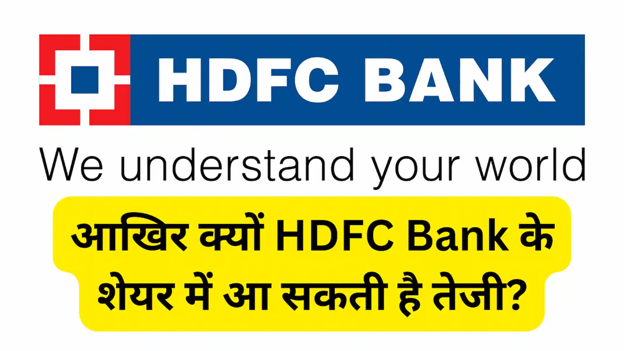 आखिर क्यों HDFC Bank के शेयर में आ सकती है तेजी?