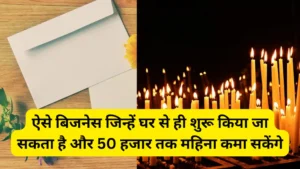 ऐसे बिजनेस जिन्हें घर से ही शुरू किया जा सकता है और 50 हजार तक महिना कमा सकेंगे