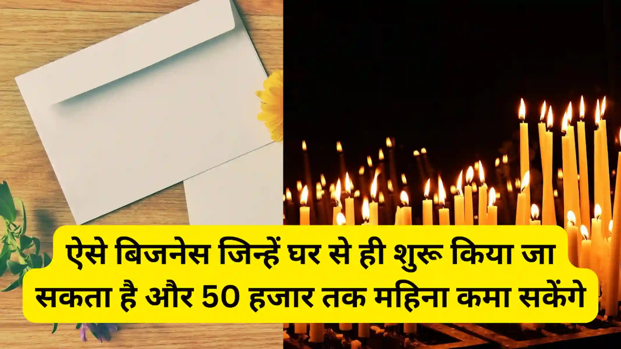 ऐसे बिजनेस जिन्हें घर से ही शुरू किया जा सकता है और 50 हजार तक महिना कमा सकेंगे