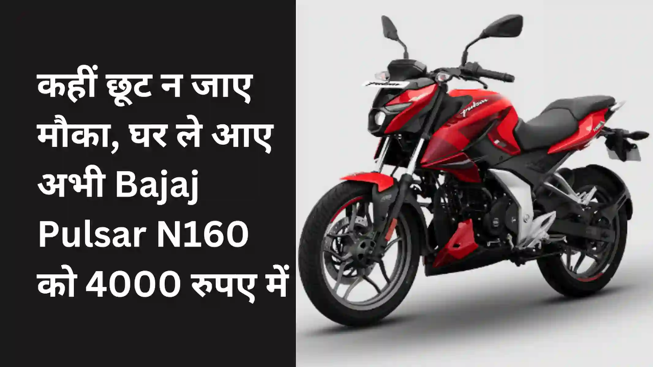 कहीं छूट न जाए मौका, घर ले आए अभी Bajaj Pulsar N160 को 4000 रुपए में (Bajaj Pulsar N160 Loan)
