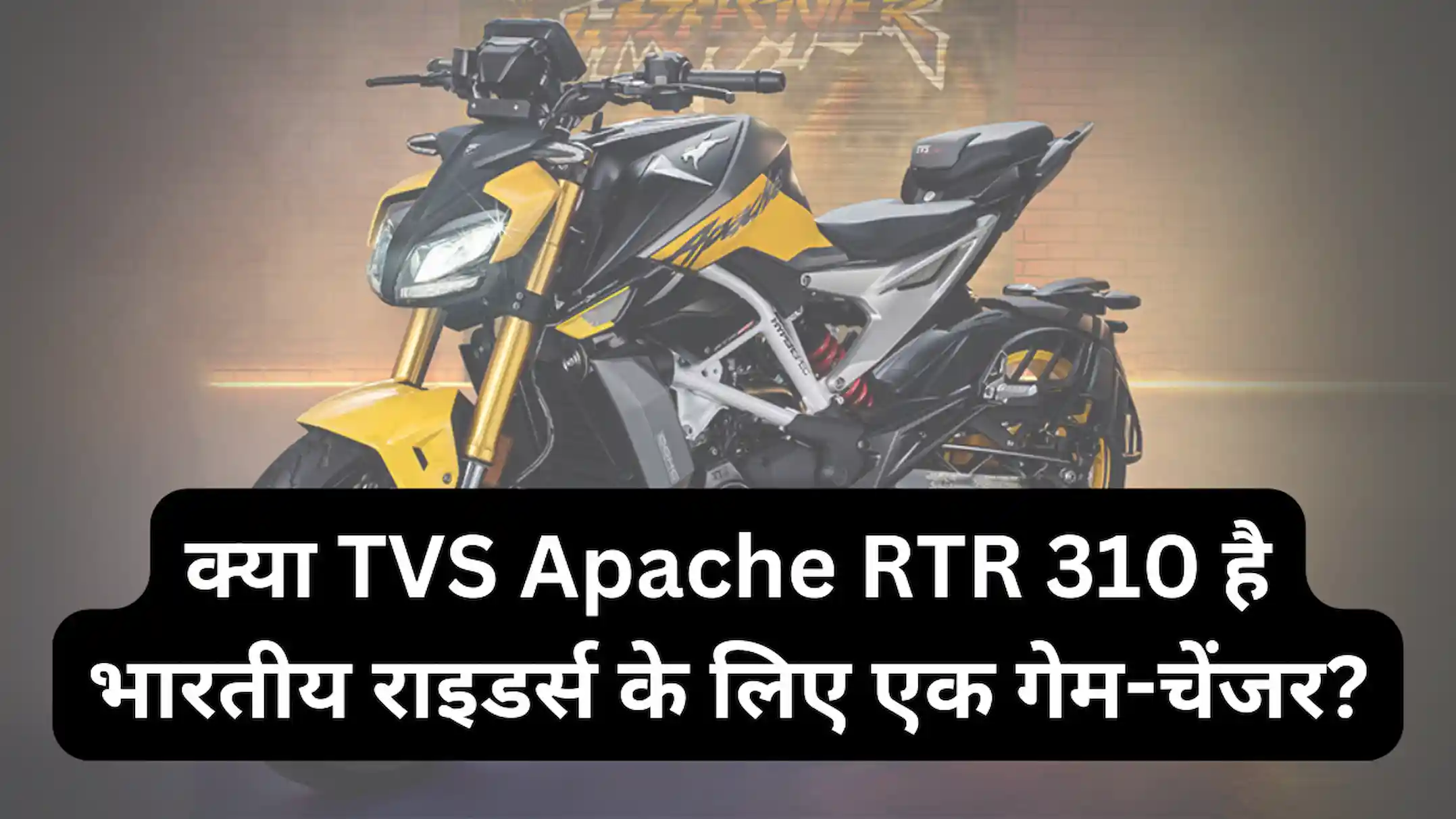 क्या TVS Apache RTR 310 है भारतीय राइडर्स के लिए एक गेम-चेंजर