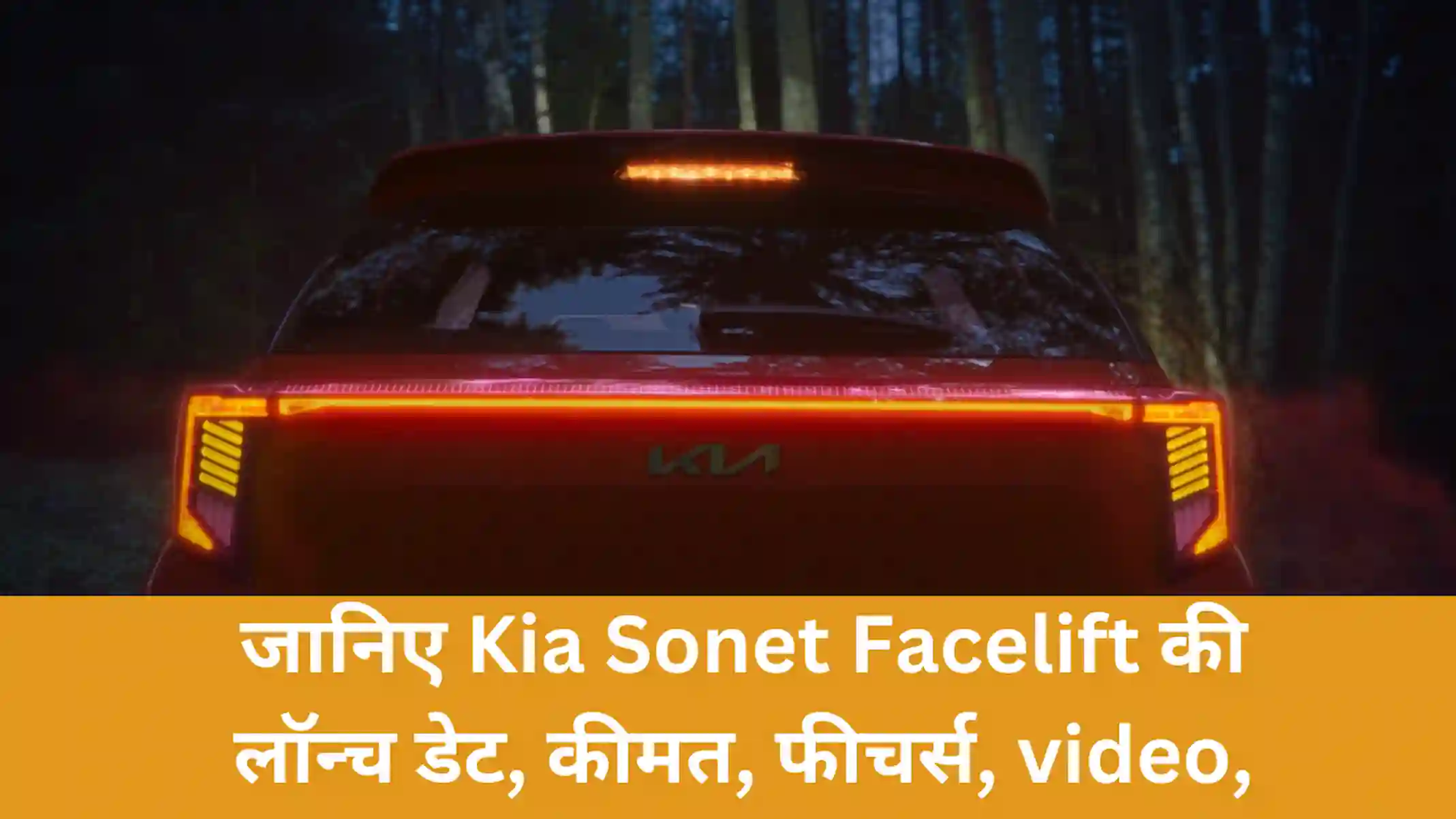 जानिए Kia Sonet Facelift की लॉन्च डेट, कीमत, फीचर्स, video,