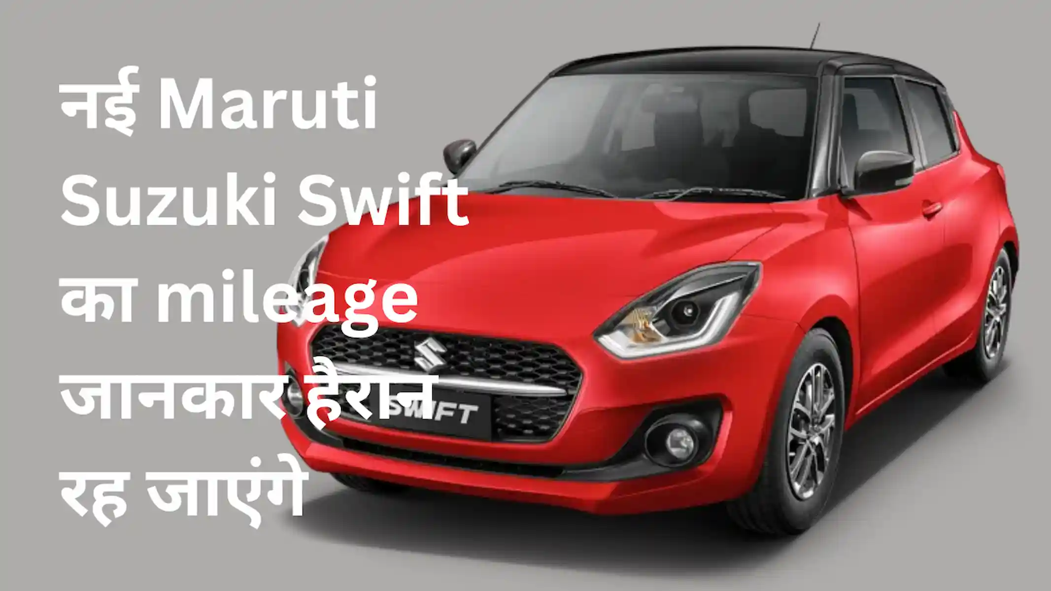 नई Maruti Suzuki Swift mileage जानकर हैरान रह जाएंगे