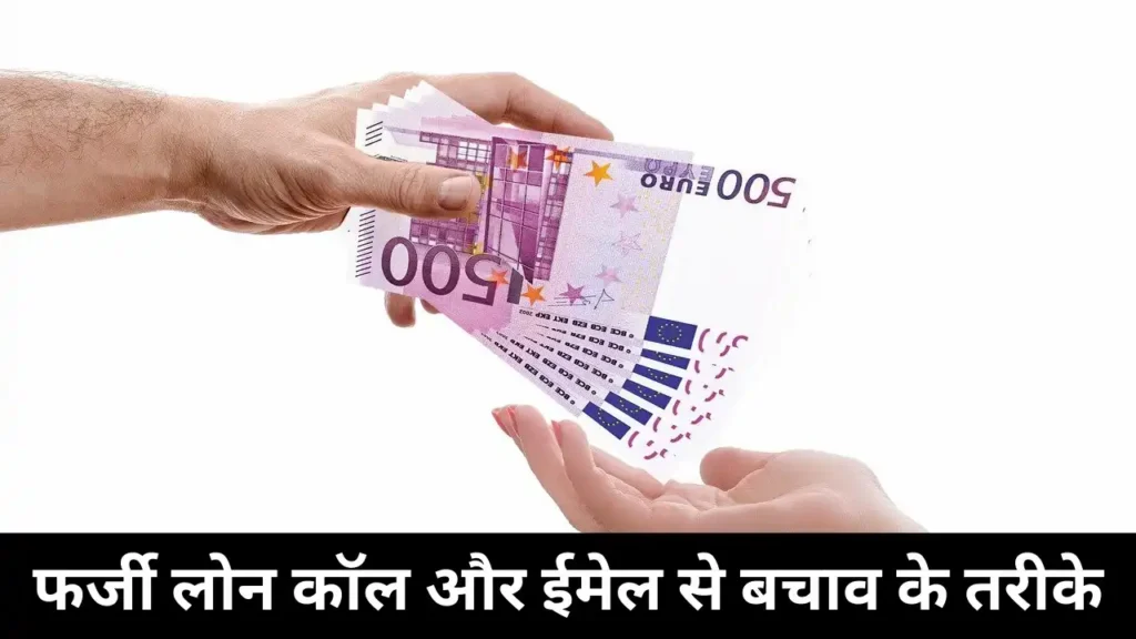 फर्जी लोन कॉल और ईमेल से बचाव के तरीके 2 फर्जी लोन कॉल और ईमेल से बचाव के तरीके