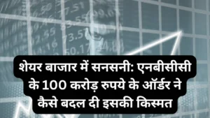 शेयर बाजार में सनसनी एनबीसीसी के 100 करोड़ रुपये के ऑर्डर ने कैसे बदल दी इसकी किस्मत